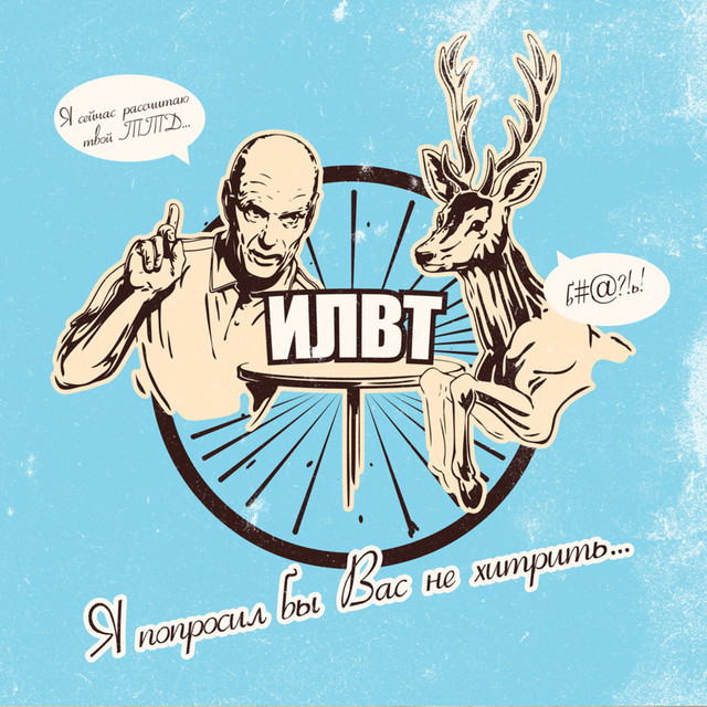 Я попросил бы Вас не хитрить... cover art