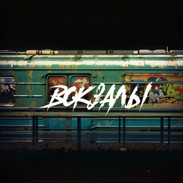 Вокзалы (Prod. By Dead Mars.) cover