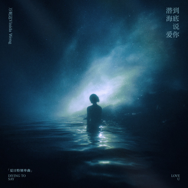 潜到海底说爱你 album image