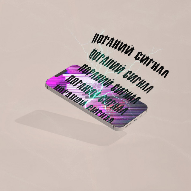 Обкладинка: Поганий Сигнал — COSSACK