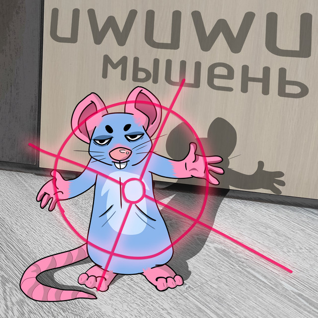 Мышень cover