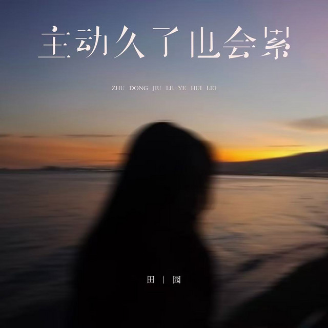 主动久了也会累 - DJ 默涵版