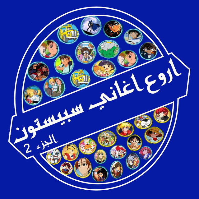 اروع اغاني سبيستون - الجزء 2 cover art