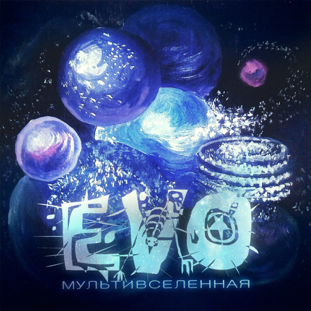 Мультивселенная (Special Edition) cover art