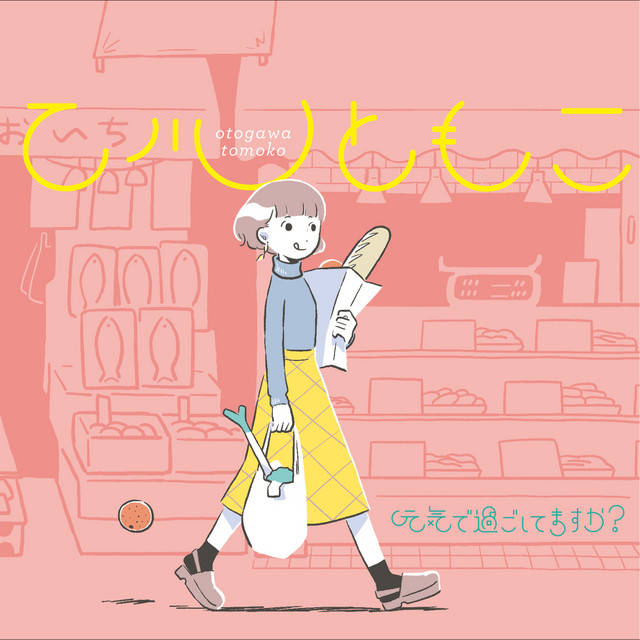 元気で過ごしてますか？ cover art