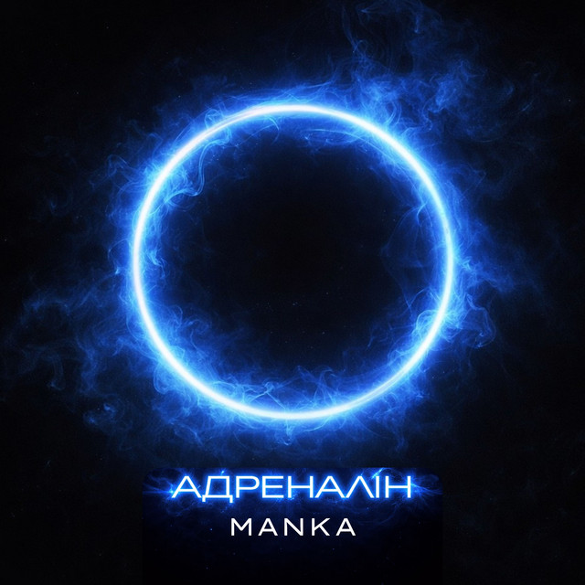 Cover art: Адреналін — MANKA