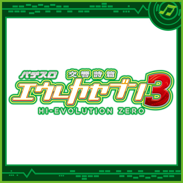 パチスロ交響詩篇エウレカセブン3 HI-EVOLUTION ZERO ‑「アルバム」by