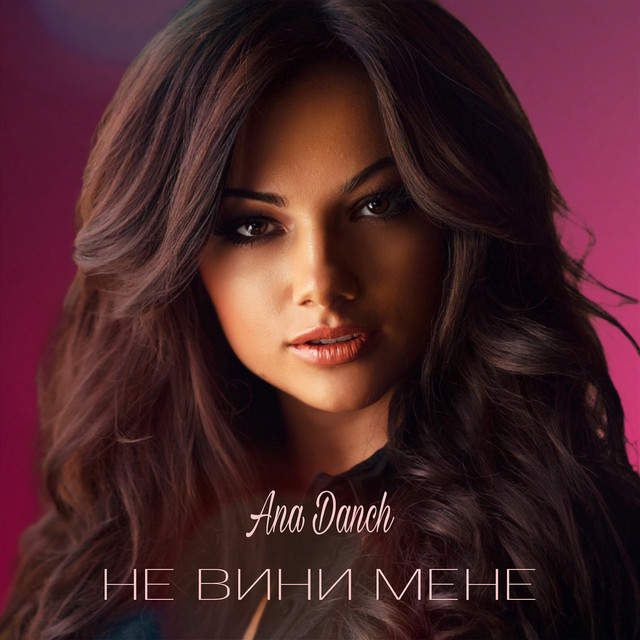 Обкладинка: Не вини мене — Ana Danch