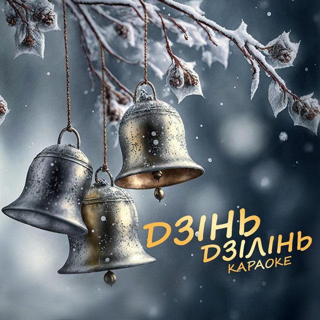 Обкладинка: Дзінь Дзілінь (Колядка) — Liubomyr Zgurskyi