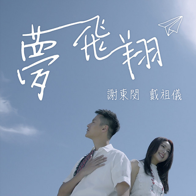 夢飛翔 (劇集《那些我愛過的人》插曲) cover