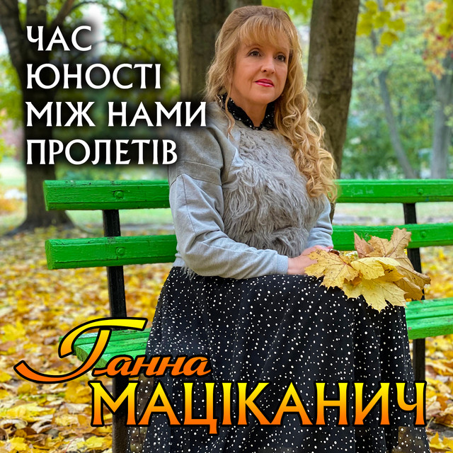 Cover art: Час юності між нами пролетів — Ганна Маціканич