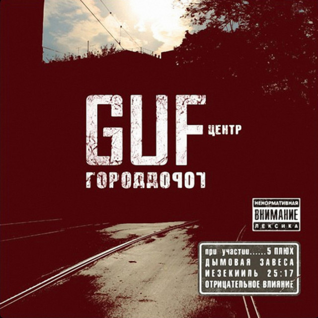Album cover for Город дорог by GUF