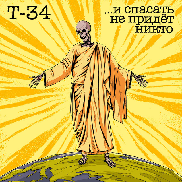 ...и спасать не придёт никто cover art