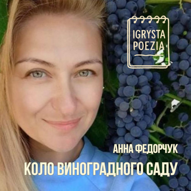 Cover art for Igrysta Poezia — Коло виноградного саду