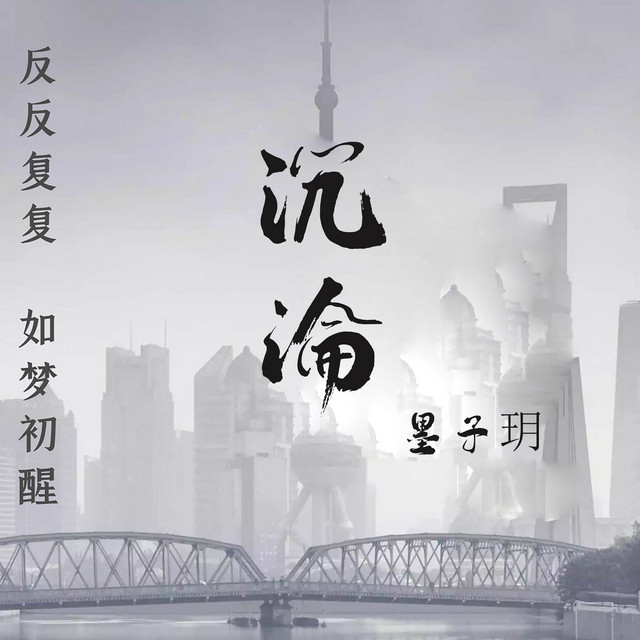 沉沦 (抖音热搜版) cover art