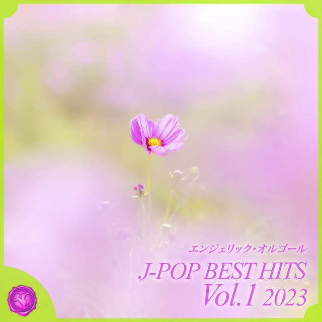 2023 J-POP BEST HITS, Vol.1(オルゴールミュージック) cover art