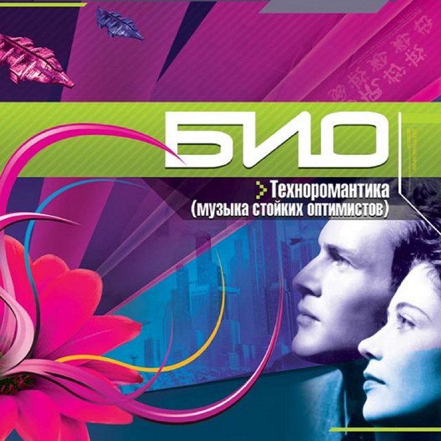 Музыка стойких оптимистов (Техноромантика) cover art
