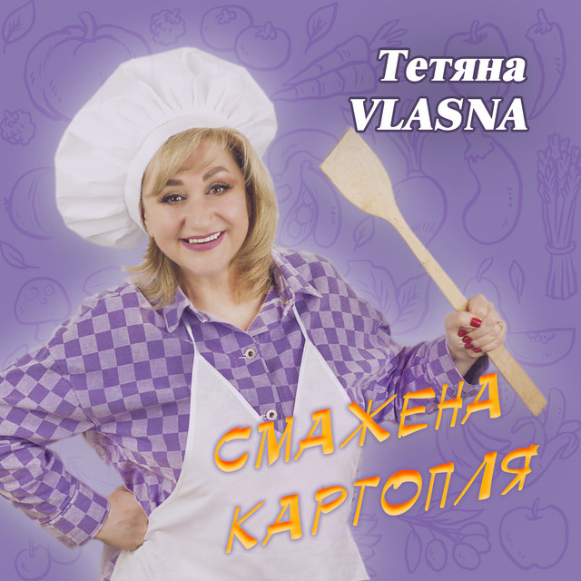 Обкладинка: Смажена картопля — Тетяна VLASNA