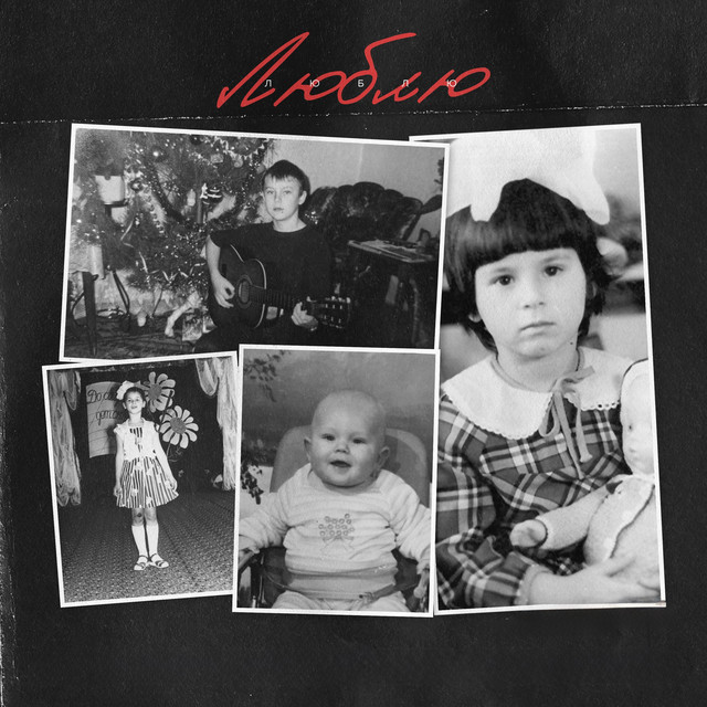 Люблю cover art