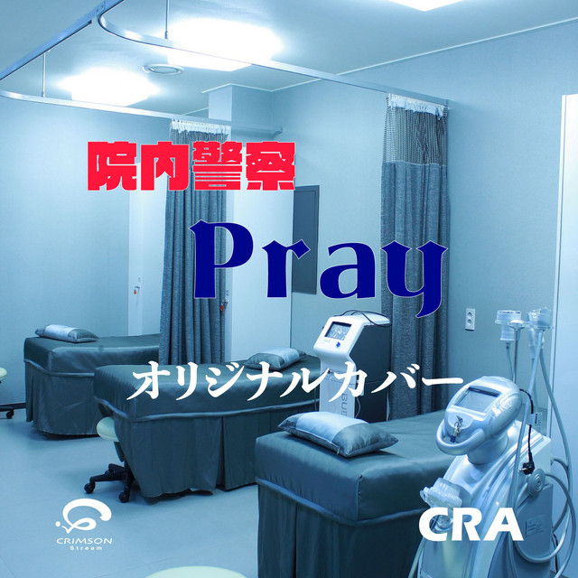 Pray ドラマ「院内警察」主題歌 オリジナルカバー