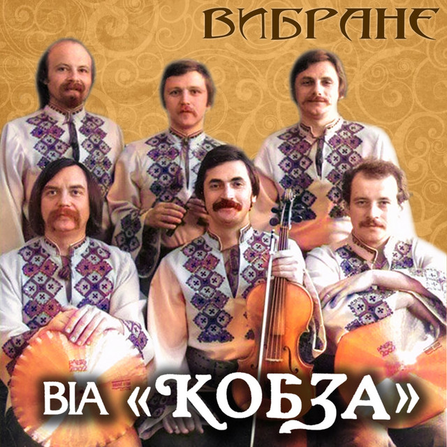 Cover art for ВІА "КОБЗА" — Вибране