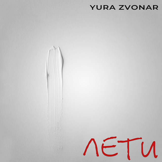 Обкладинка: Лети — Yura Zvonar