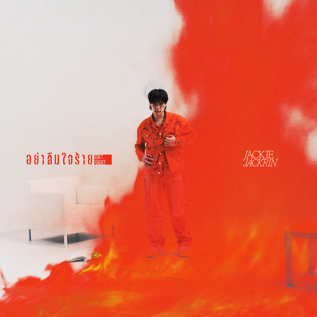 อย่าลืมใจร้าย (Don't Forget) cover art