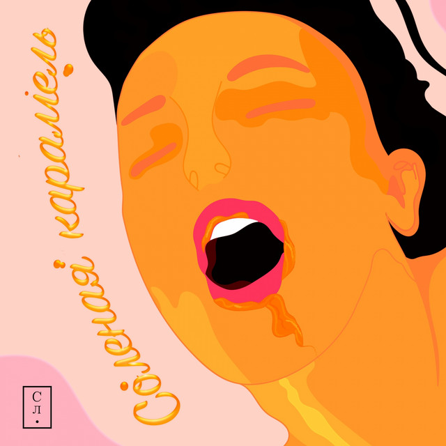 Cover art: Солёная карамель - Dr.Verhovcev Remix — Счастливые люди