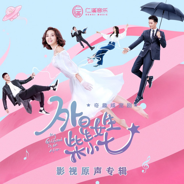 外星女生柴小七 网剧影视原声专辑 cover art