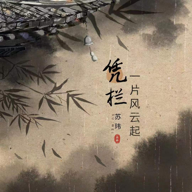 凭栏一片风云起 by 苏玮