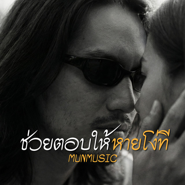 ช่วยตอบให้หายโง่ที cover art