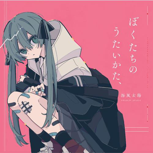 ぼくたちのうたいかた、 album image
