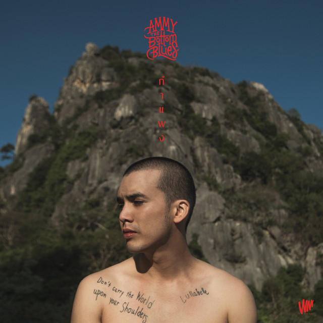 กำแพง - Single cover art