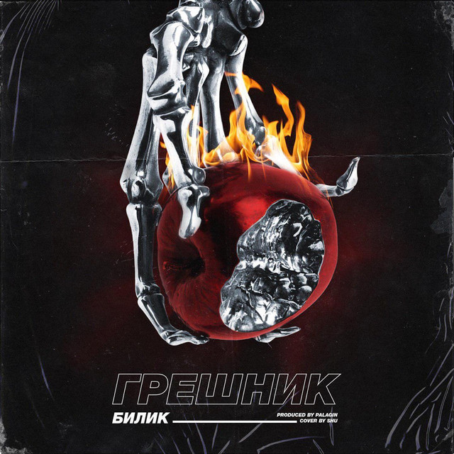 Грешник cover art