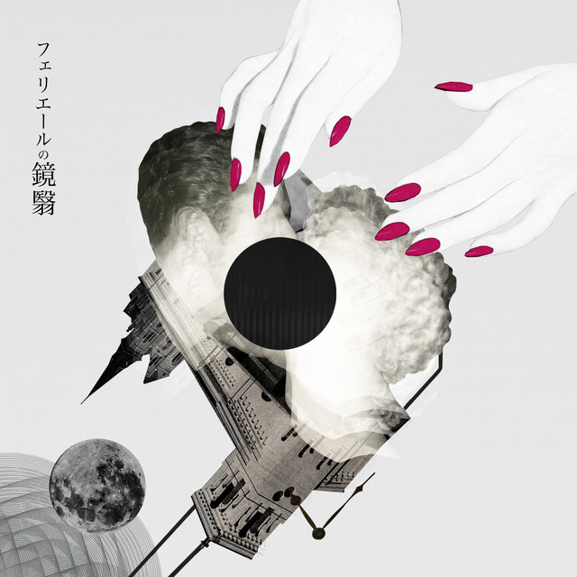 フェリエールの鏡翳 cover art