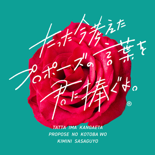たった今考えたプロポーズの言葉を君に捧ぐよ。 - song and lyrics by