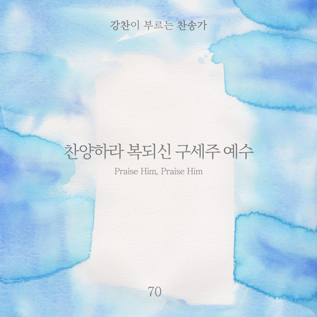 [Kang Chan’s Hymn 70] Praise Him, Praise Him album image