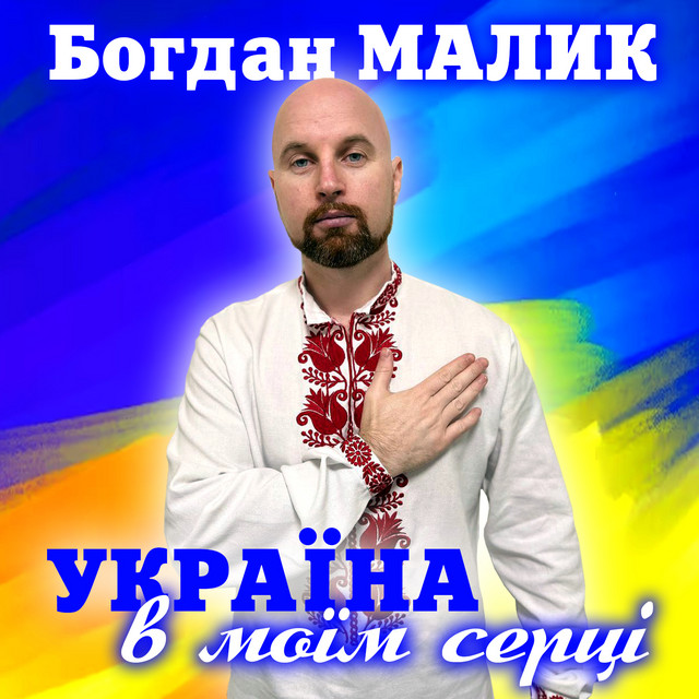 Обкладинка: Україна в моїм серці — Богдан Малик