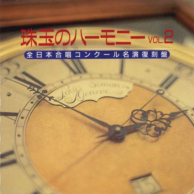珠玉のハーモニー 全日本合唱コンクール名演復刻盤 Vol.2