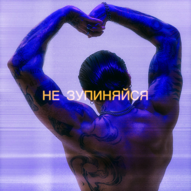 Обкладинка: Не зупиняйся — ARTUR