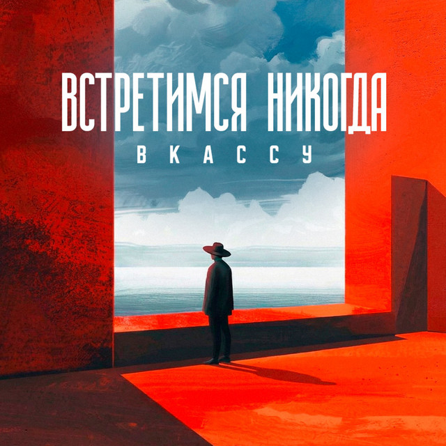 Встретимся никогда