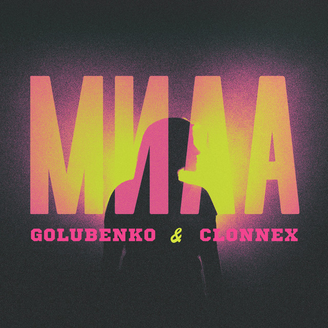 Обкладинка: Мила — Golubenko