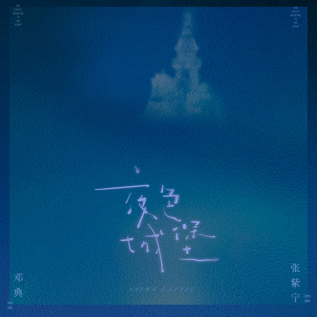 夜色城堡