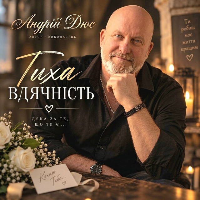 Обкладинка: Тиха вдячність — Андрій Дюс