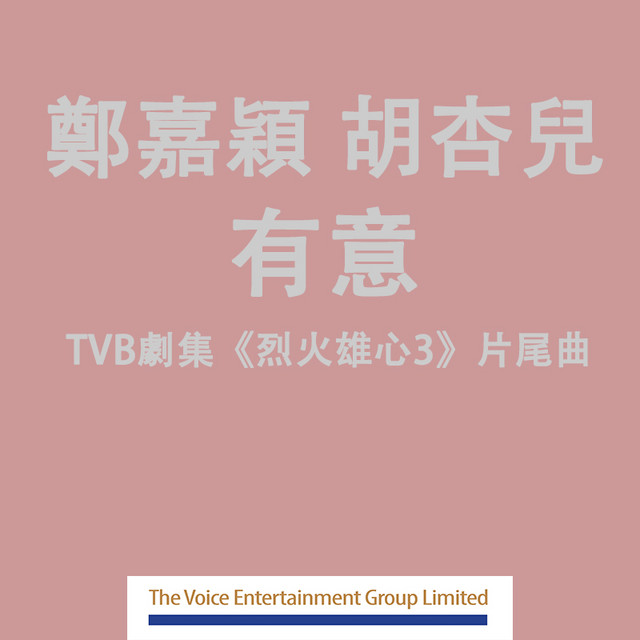 有意 (劇集 "烈火雄心III" 片尾曲)