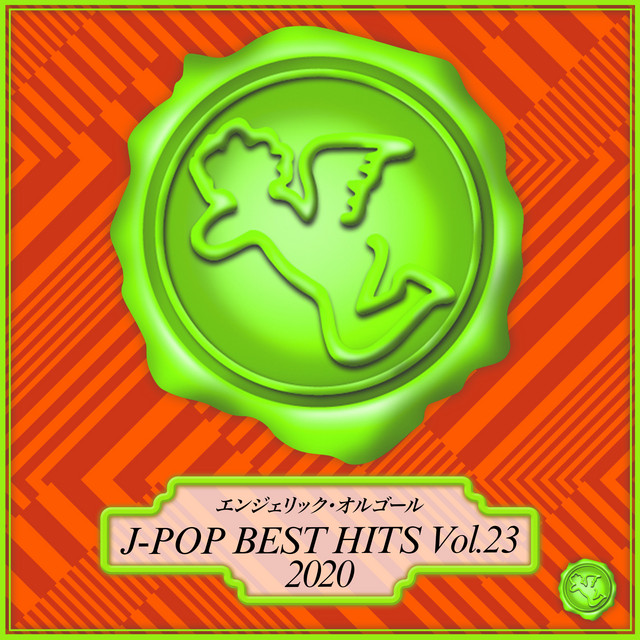 2020 J-POP BEST HITS, Vol.23(オルゴールミュージック) cover art