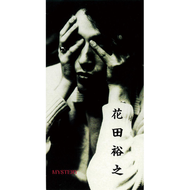花田裕之 Photo