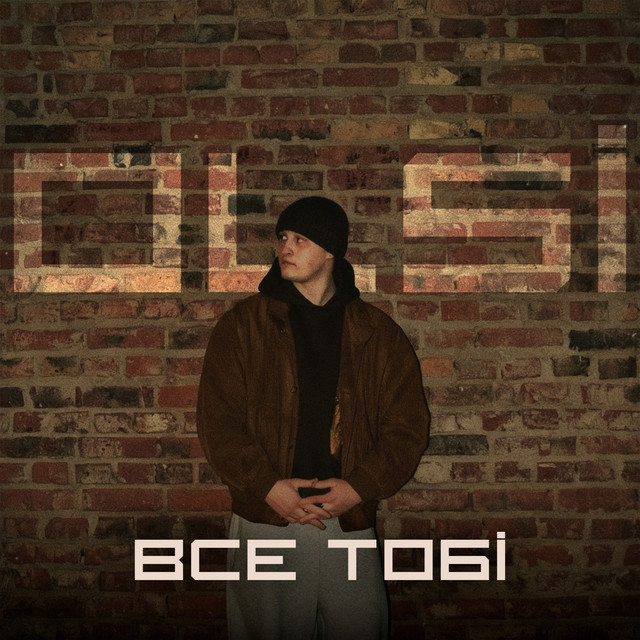 Обкладинка: Все тобі — Olsi