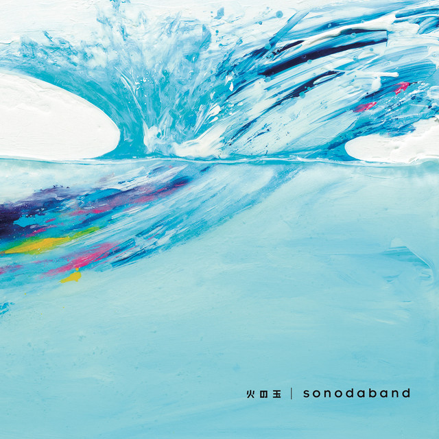 火の玉 cover art