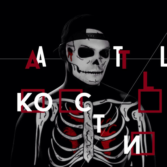 Кости cover art